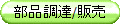 部品調達/在庫管理はお任せください